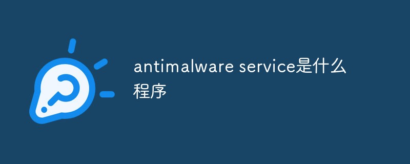 antimalware service是什么程序