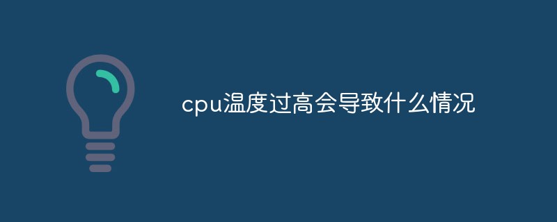 cpu温度过高会导致什么情况