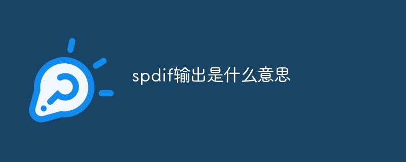 spdif输出是什么意思