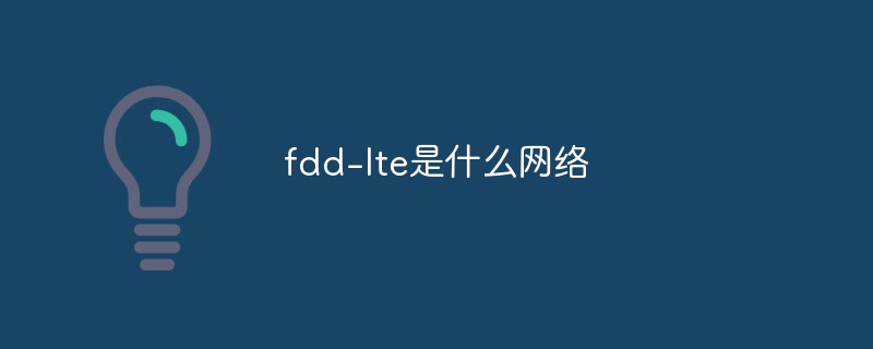 fdd-lte是什么网络