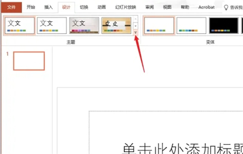 幻灯片主题如何设置 幻灯片主题设置步骤