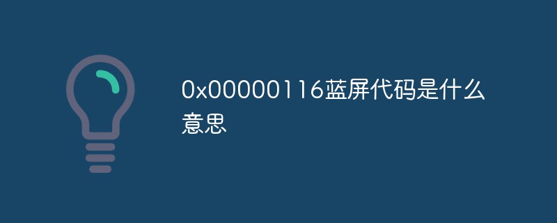 0x00000116蓝屏代码是什么意思