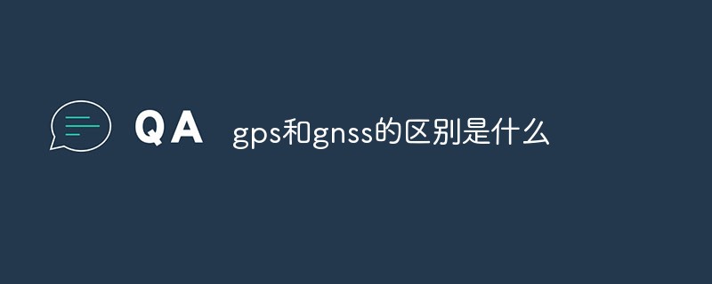 gps和gnss的区别是什么