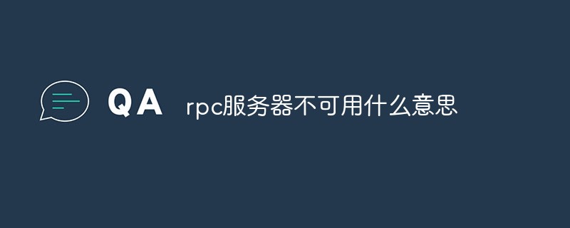 rpc服务器不可用什么意思