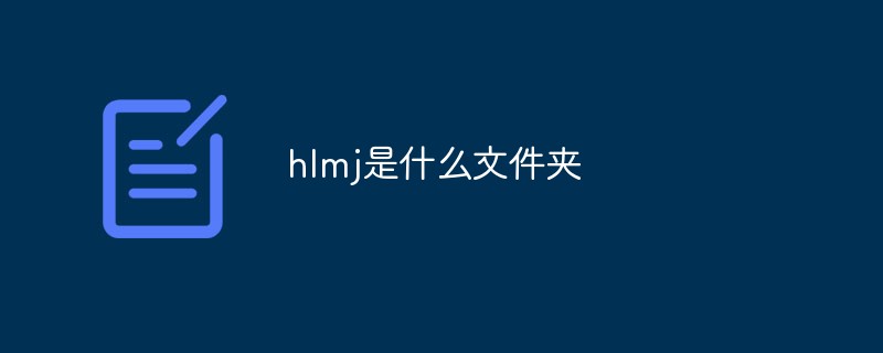 hlmj是什么文件夹