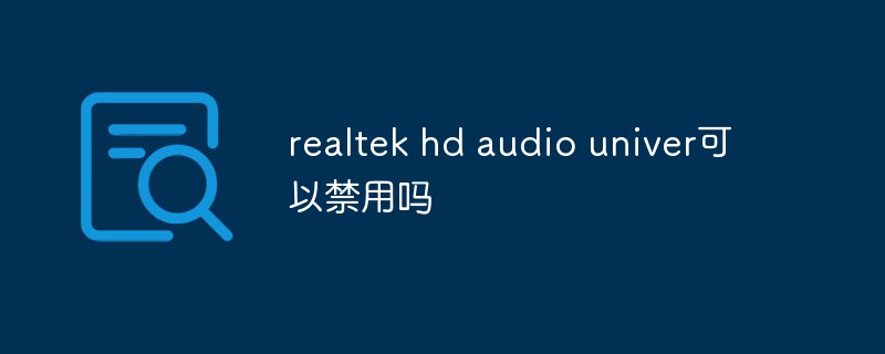 realtek hd audio univer可以禁用吗