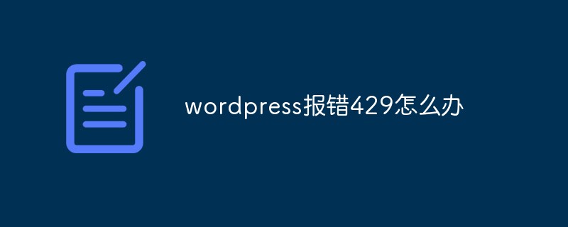 wordpress报错429怎么办