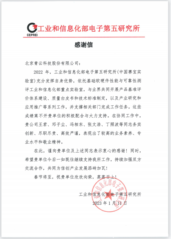 大力支持中国赛宝实验室推进信创工作,青云科技获得感谢信!