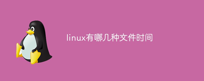 linux有哪几种文件时间