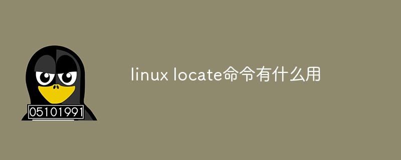 linux locate命令有什么用