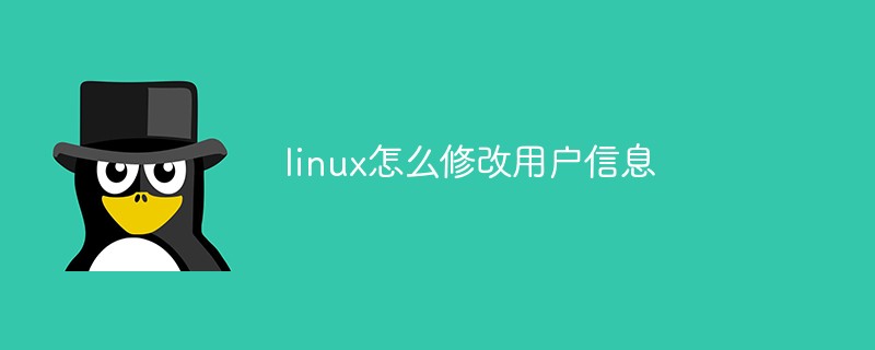 linux怎么修改用户信息