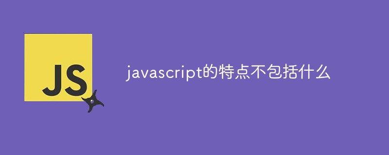javascript的特点不包括什么