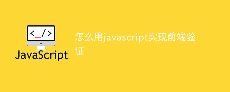 怎么用javascript实现前端验证