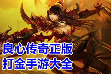 良心传奇正版打金手游大全 比较正规的打金超爆版传奇手游有哪些