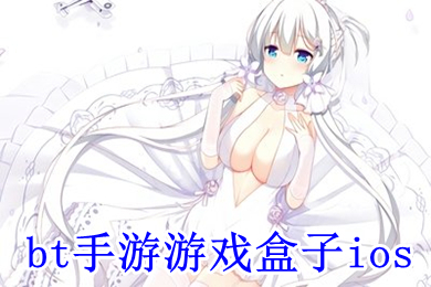 bt手游游戏盒子ios bt手游盒子app有哪些