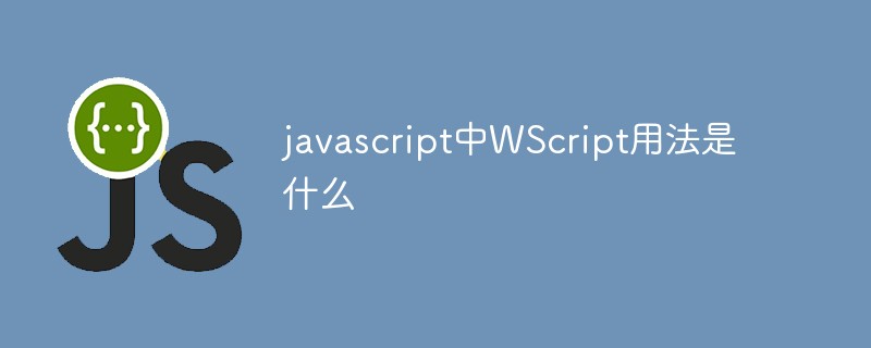 javascript中WScript用法是什么