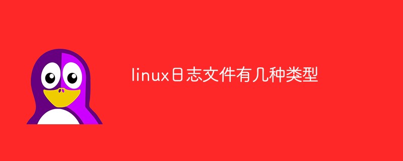 linux日志文件有几种类型
