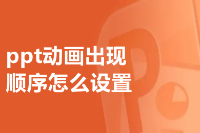 ppt动画出现顺序怎么设置 ppt动画出现顺序的设置方法介绍