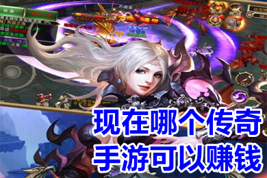 现在哪个传奇手游可以赚钱 2022可以赚钱的传奇手游打金版下载