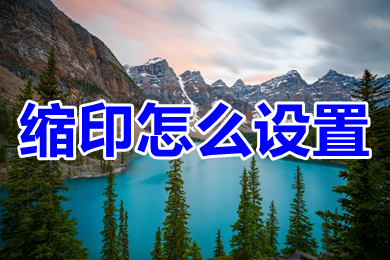 缩印怎么设置 wps文档缩印设置方法