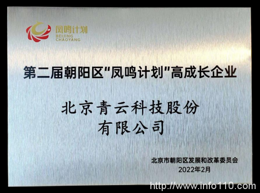 推动数字经济高质量发展，青云科技入选“凤鸣计划”高成长企业名单