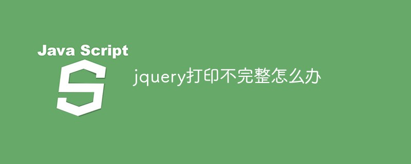jquery打印不完整怎么办