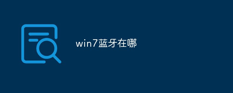 win7蓝牙在哪