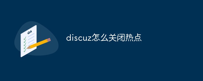 discuz怎么关闭热点