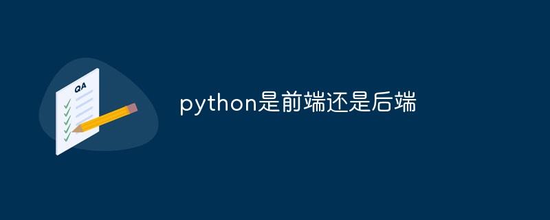 python是前端还是后端