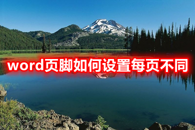 word页脚如何设置每页不同 word页脚设置每页不同的操作步骤