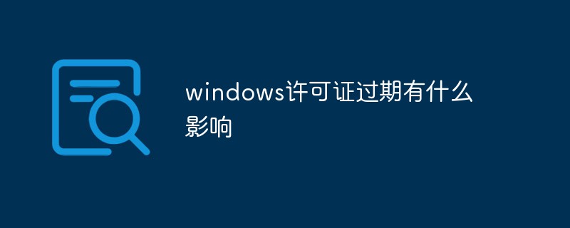 windows许可证过期有什么影响