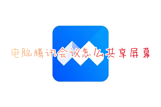 电脑腾讯会议怎么共享屏幕 腾讯会议怎么共享屏幕ppt