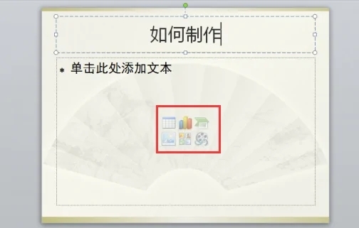 电脑上如何制作ppt 电脑上制作ppt的简单操作步骤