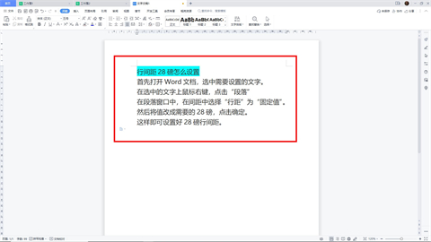 行间距28磅怎么设置 电脑word文档行间距28磅设置方法
