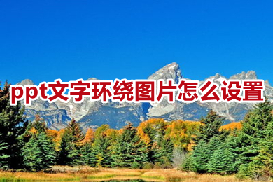 ppt文字环绕图片怎么设置 ppt文字环绕图片的设置方法