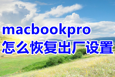 macbookpro怎么恢复出厂设置 macbookpro恢复出厂设置的操作方法