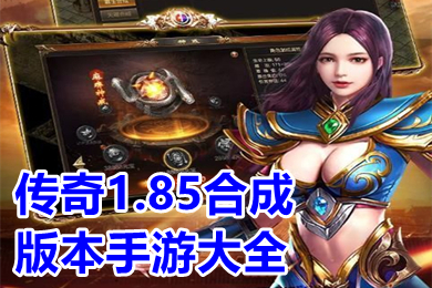 传奇1.85合成版本手游大全 2023新开1.85版本传奇手游推荐