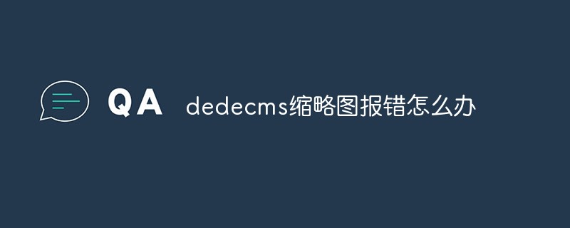 dedecms缩略图报错怎么办