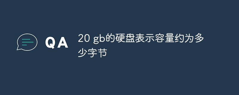 20 gb的硬盘表示容量约为多少字节