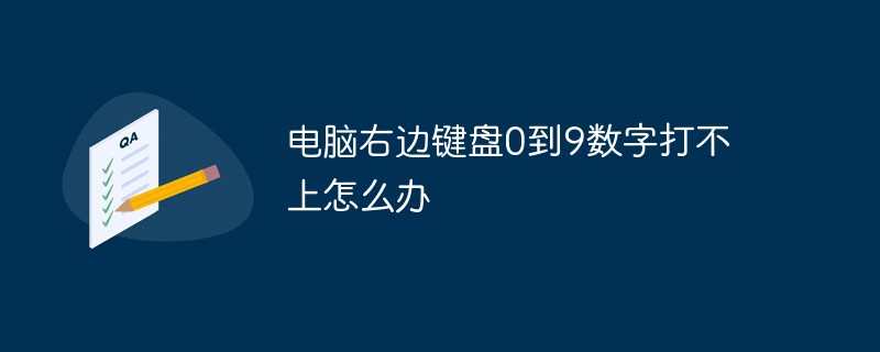 电脑右边键盘0到9数字打不上怎么办