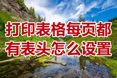 打印表格每页都有表头怎么设置 打印表格每页都有表头的设置方法