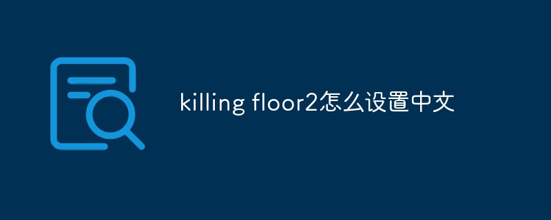 killing floor2怎么设置中文