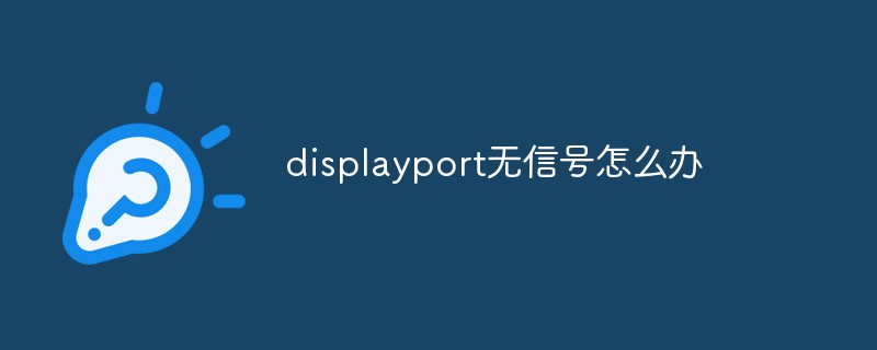 displayport无信号怎么办