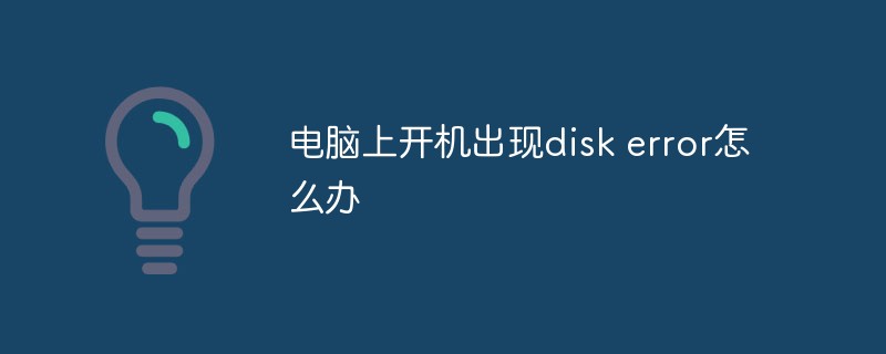 电脑上开机出现disk error怎么办