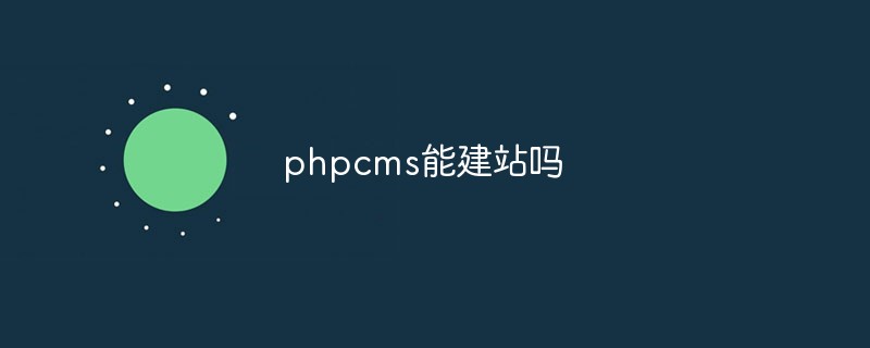 phpcms能建站吗