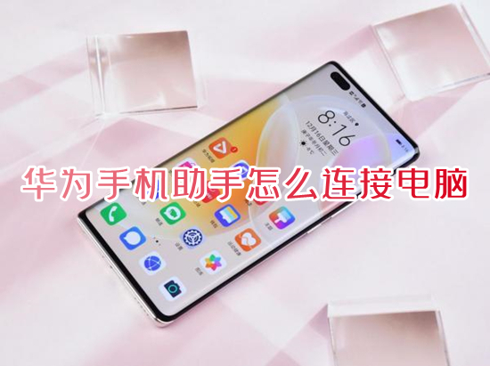 华为手机助手怎么连接电脑 华为手机助手连接电脑的方法