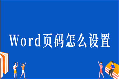word怎么设置页码 word设置页码简单操作步骤