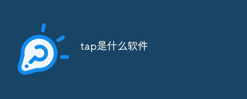 tap是什么软件