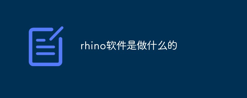rhino软件是做什么的