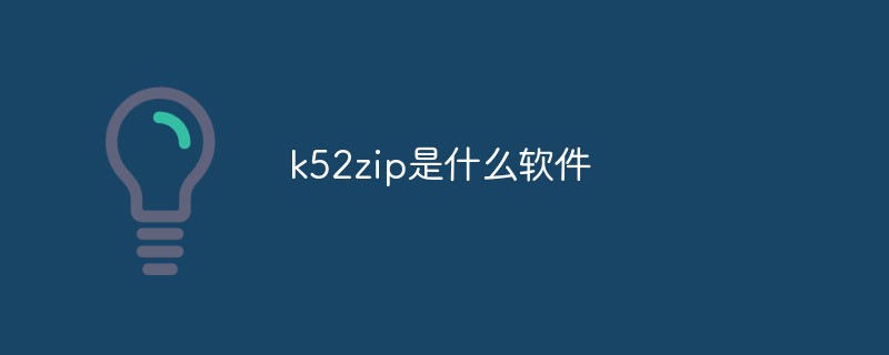 k52zip是什么软件